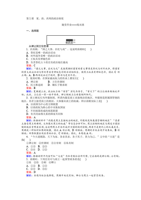 高一历史人教版必修1练习:第1课 夏、商、西周的政治制度