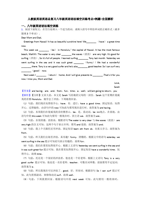 人教版英语英语总复习八年级英语语法填空训练考点+例题-全面解析