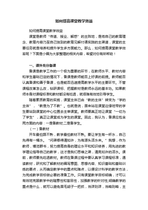 如何提高课堂教学效益