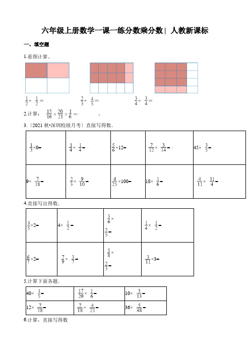 六年级上册数学一课一练分数乘分数∣人教新课标