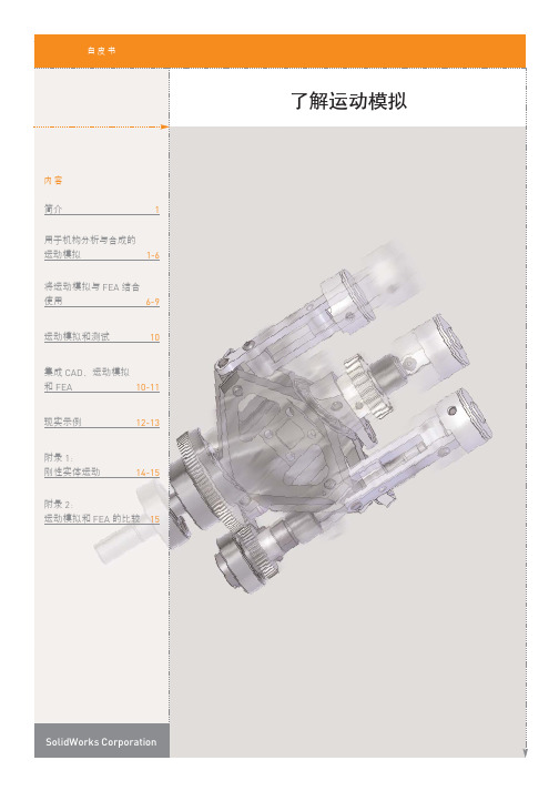 SW运动仿真