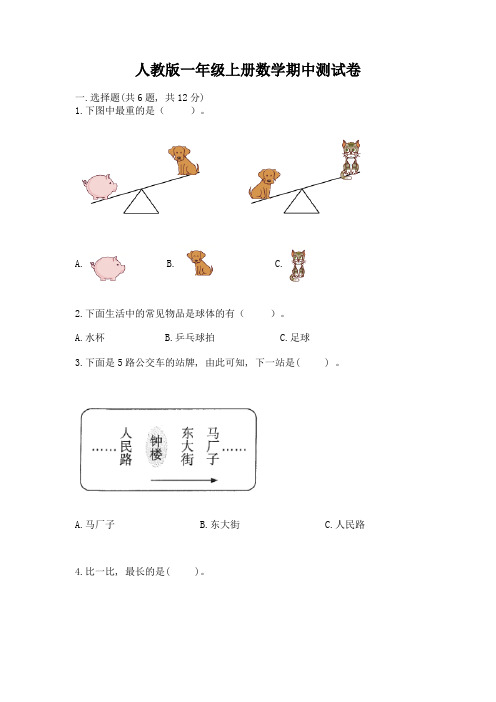 人教版一年级上册数学期中测试卷附参考答案【精练】