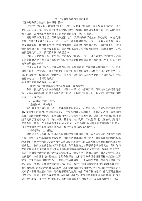 异分母分数加减法教学反思6篇