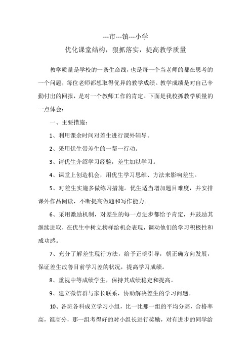 ---优化课堂结构,狠抓落实,提高教学质量