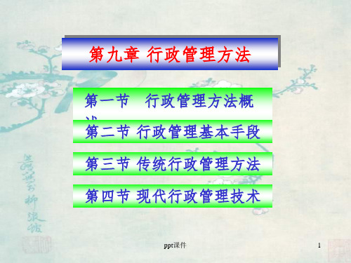 【学习课件】第九章行政管理方法