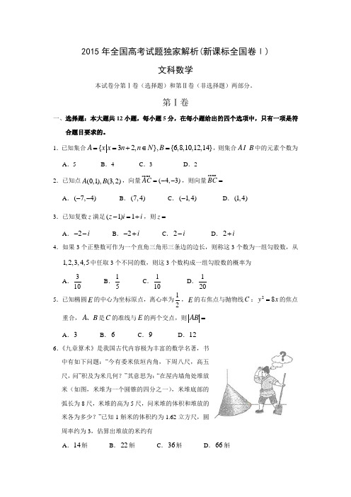 2015年高考新课标全国卷Ⅰ文科数学试题(附答案)