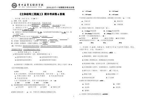 主体结构工程施工  期末考试卷及答案