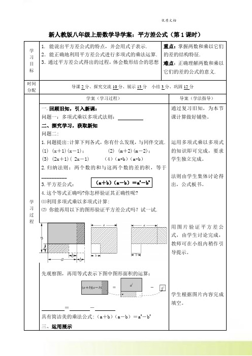 新人教版八年级上册数学导学案：平方差公式(第1课时)