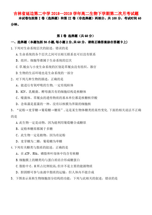 吉林省延边第二中学近年-近年学年高二生物下学期第二次月考试题(最新整理)