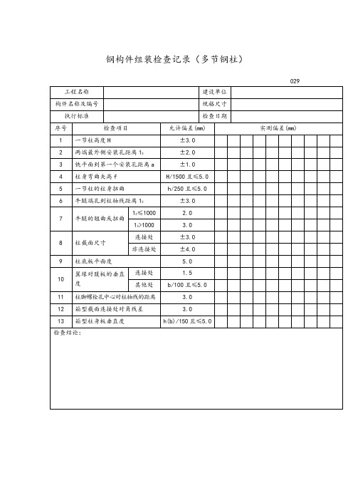 钢构件组装检查记录(多节钢柱)