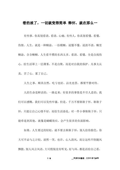 看的淡了,一切就变得简单 释怀,就在那么一