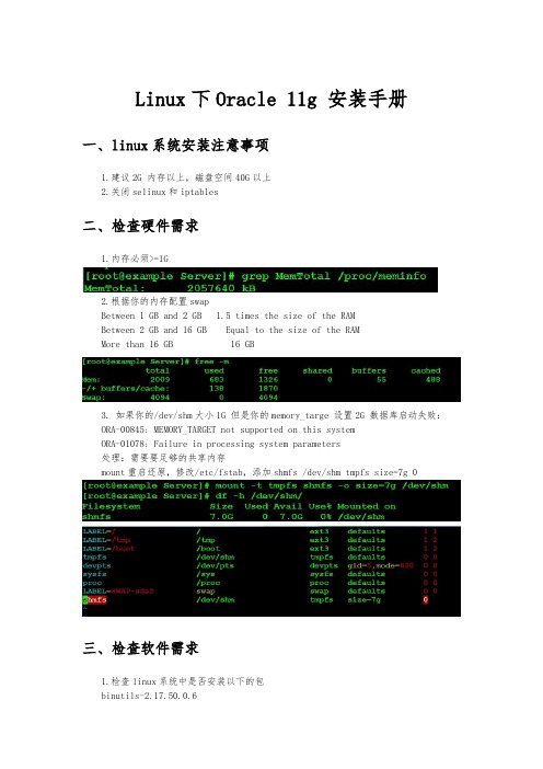 Linux下Oracle11g安装手册范本