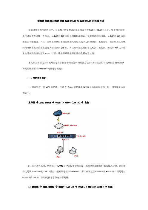 有线路由器加无线路由器WAN接LAN和LAN接LAN的连线方法