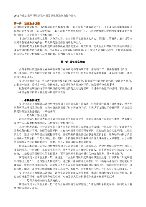 企业所得税纳税申报鉴证业务准则及操作指南