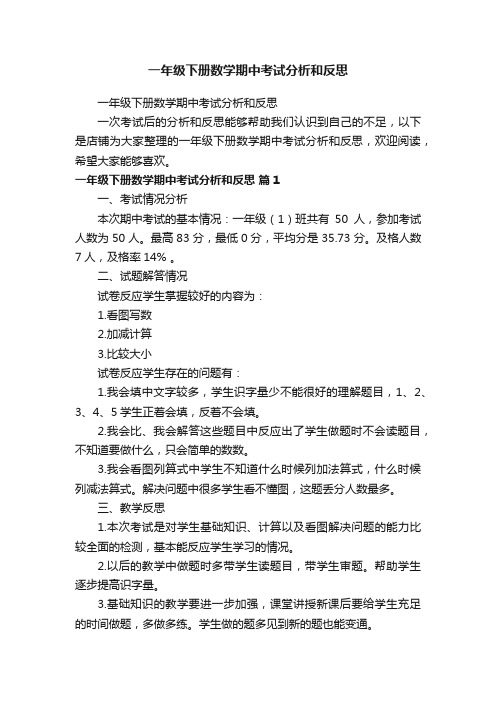 一年级下册数学期中考试分析和反思