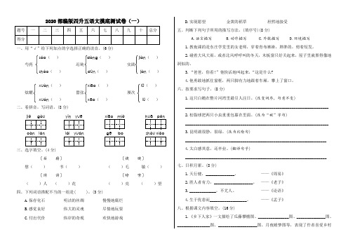 2020部编版四升五语文摸底测试卷2套(附答案)