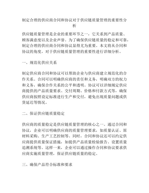 制定合理的供应商合同和协议对于供应链质量管理的重要性分析