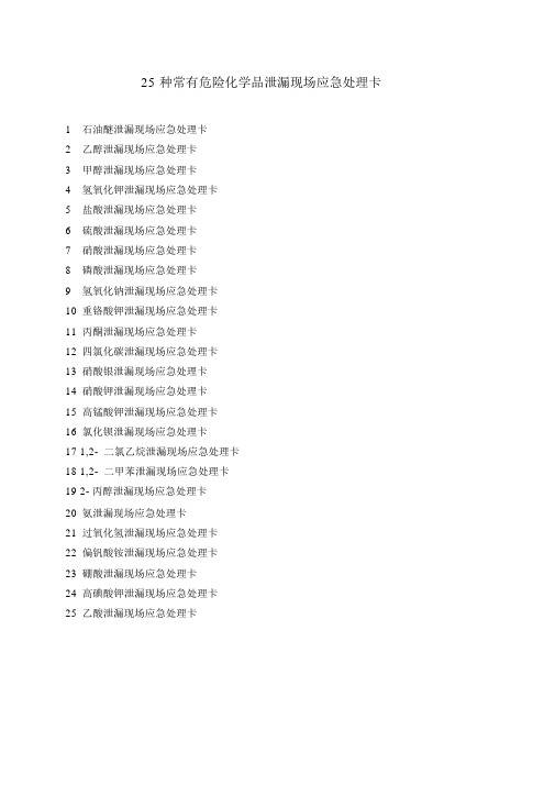 常见危险化学品泄露现场应急处置卡25种