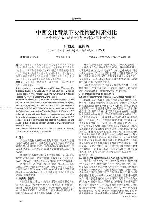 中西文化背景下女性情感因素对比——以中剧《后宫·甄嬛传》与美剧《绯闻少女》为例