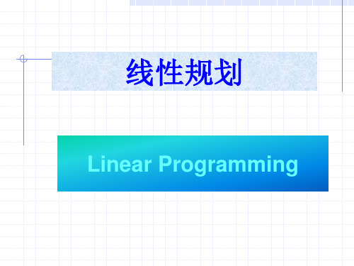 线性规划基础知识