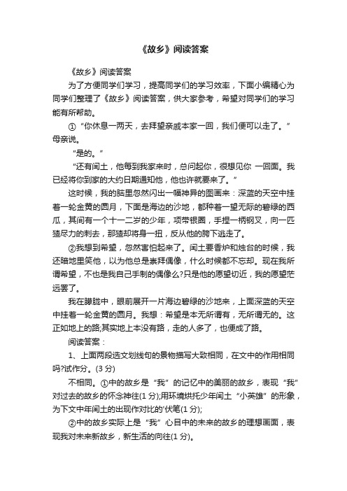 《故乡》阅读答案