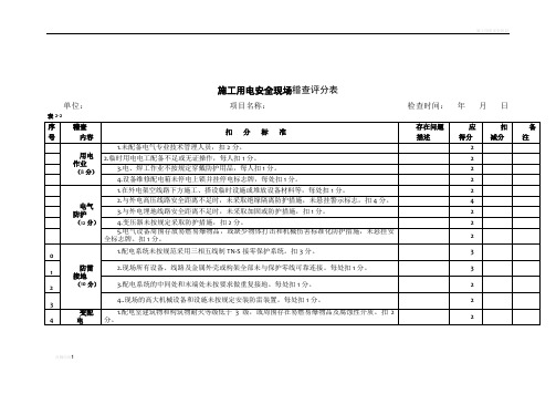 施工用电安全稽查评分表