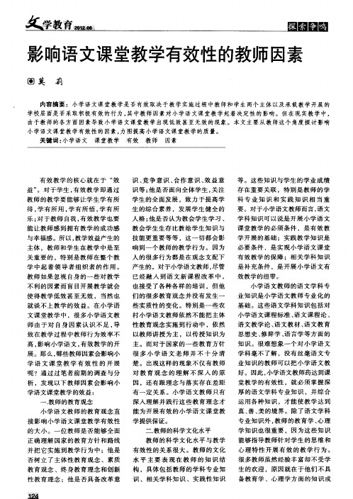 影响语文课堂教学有效性的教师因素