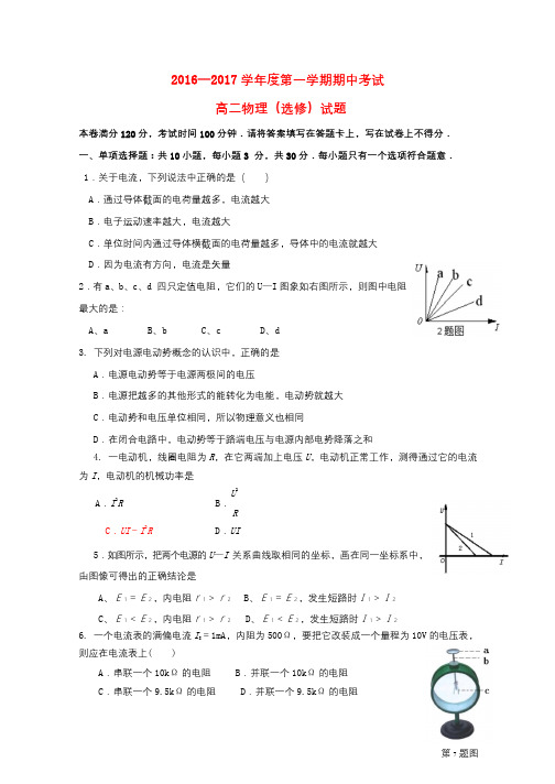 江苏省连云港市2017_2018学年高二物理上学期期中试题选修2017111801124