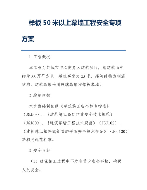 样板50米以上幕墙工程安全专项方案