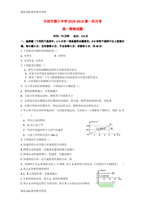 【配套K12】[学习]河南省开封十中2018-2019学年高一物理10月月考试题