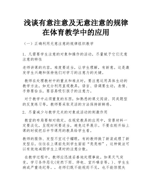 浅谈有意注意及无意注意的规律在体育教学中的应用