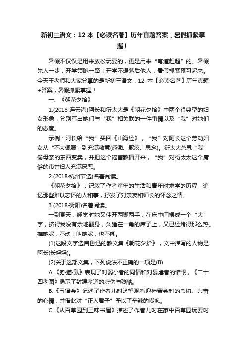 新初三语文：?12本【必读名著】历年真题答案，暑假抓紧掌握！