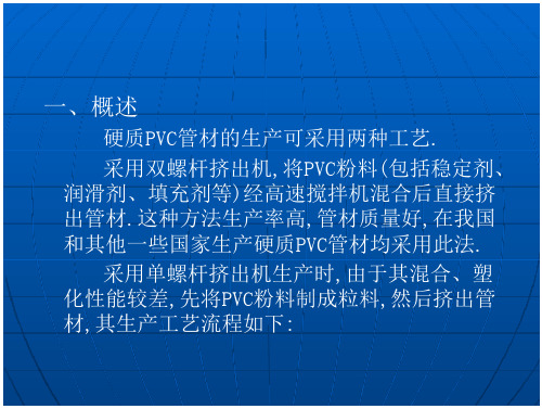 PVC管材配方设计与加工工艺预览