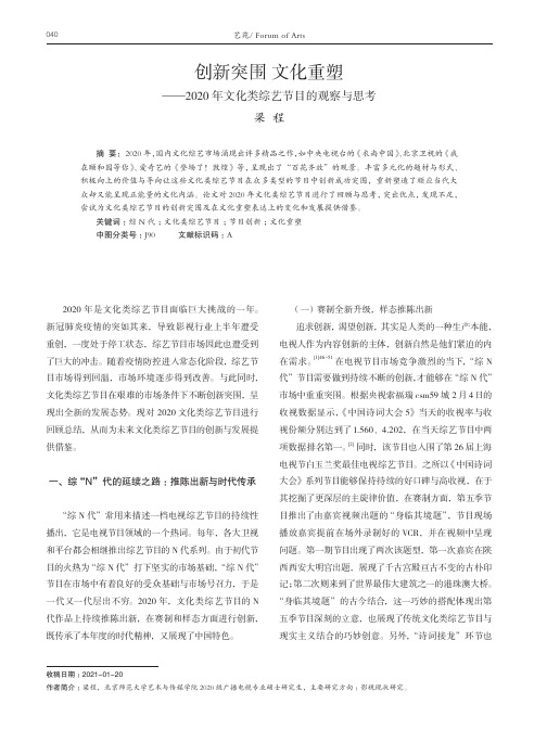 创新突围 文化重塑——2020年文化类综艺节目的观察与思考