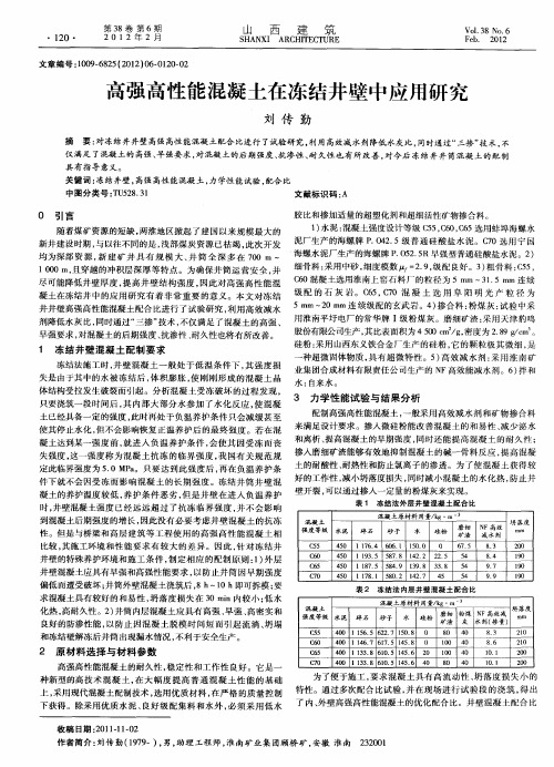 高强高性能混凝土在冻结井壁中应用研究