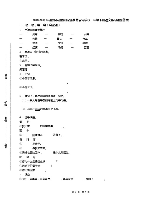 2018-2019年沧州市沧县刘家庙乡肖官屯学校一年级下册语文练习题含答案