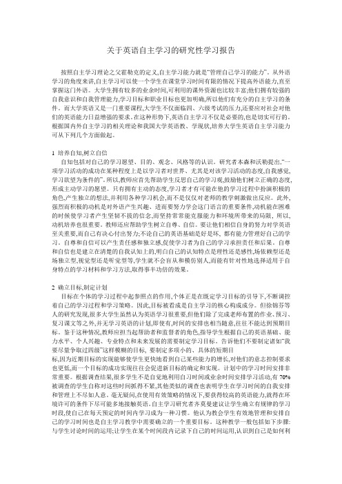 关于英语自主学习的研究性学习报告