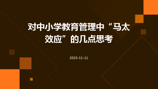 对中小学教育管理中“马太效应”的几点思考