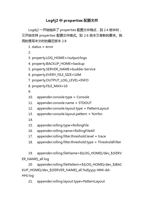 Log4j2中properties配置文件