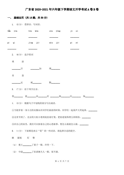 广东省2020-2021年六年级下学期语文开学考试A卷B卷