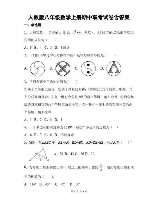 人教版八年级数学上册期中联考试卷含答案