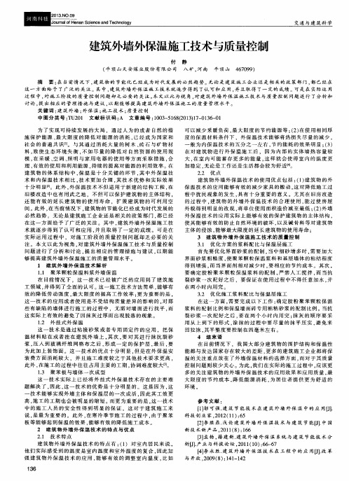 建筑外墙外保温施工技术与质量控制