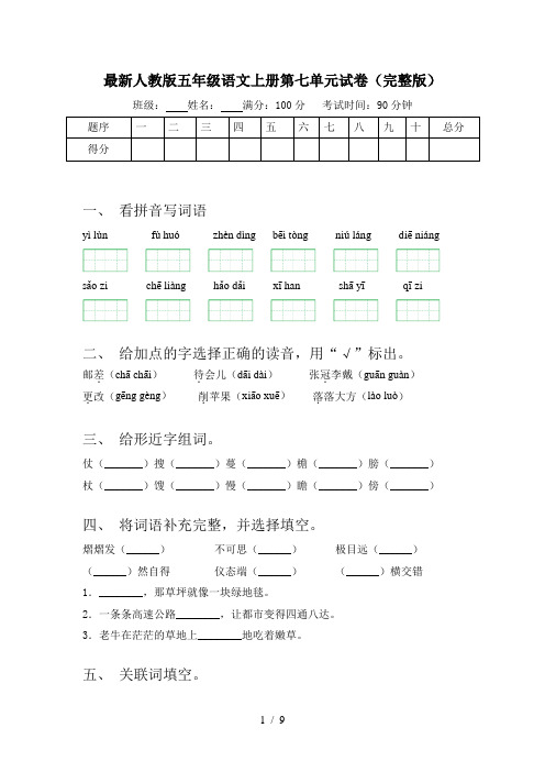 最新人教版五年级语文上册第七单元试卷(完整版)