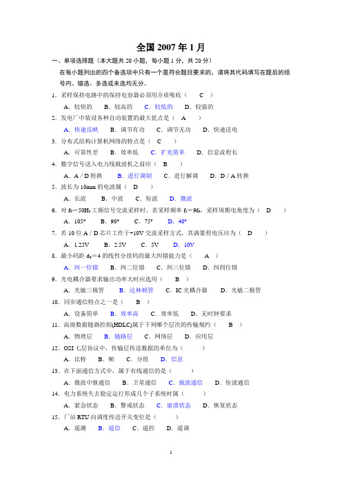 电力系统远动及调度自动化