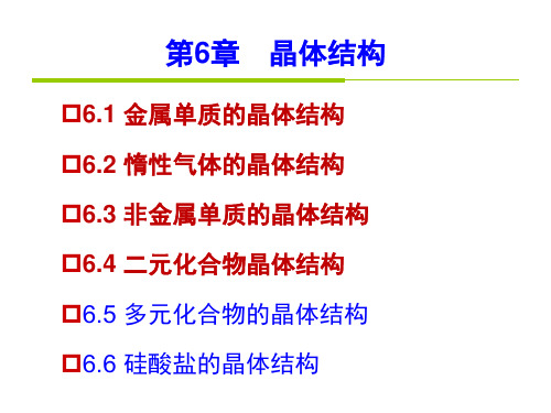 晶体结构