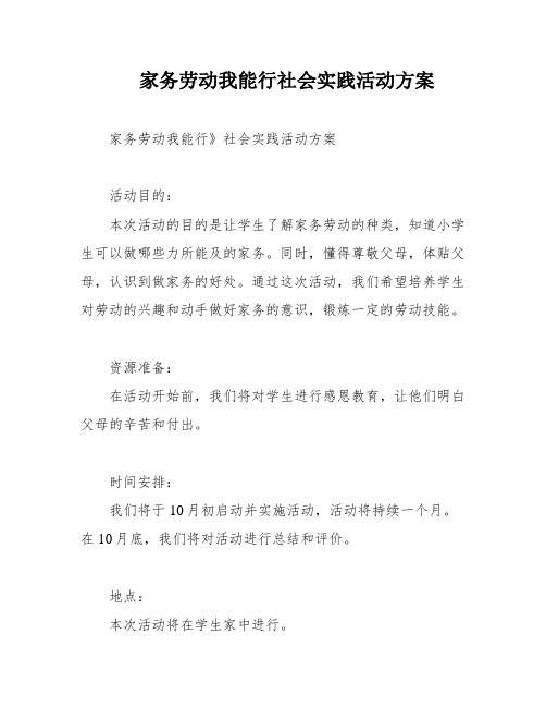 家务劳动我能行社会实践活动方案