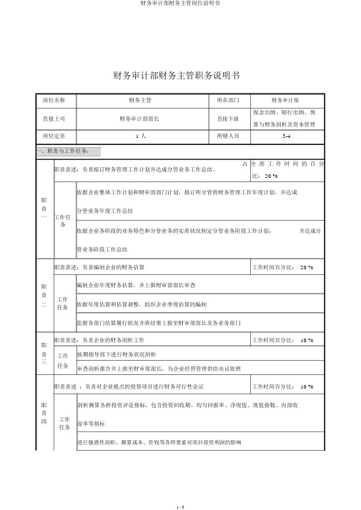 财务审计部财务主管岗位说明书