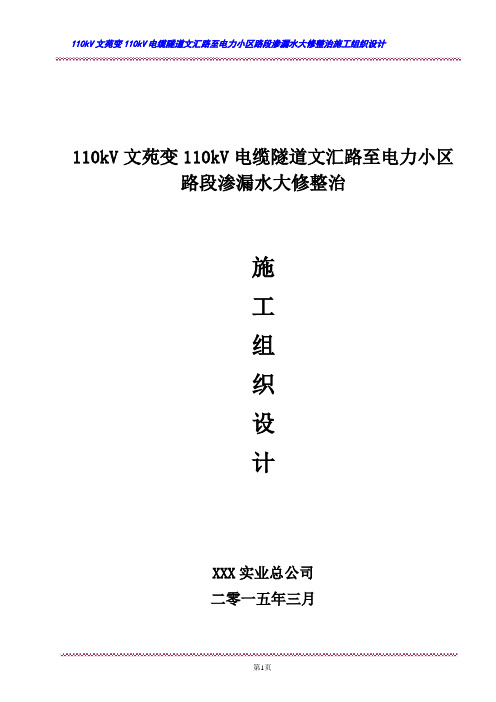 110kV文苑变110kV电缆隧道文汇路至电力小区路段渗漏水大修整治