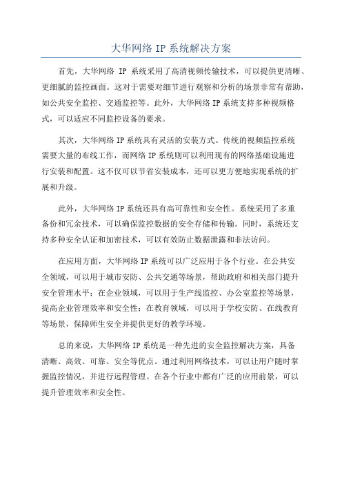 大华网络IP系统解决方案