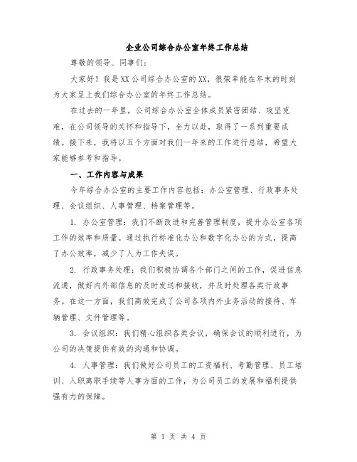 企业公司综合办公室年终工作总结